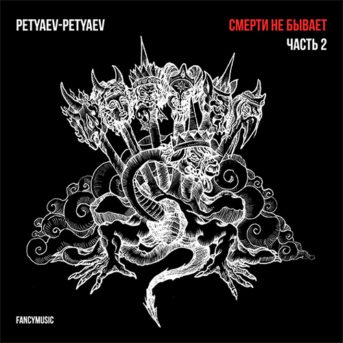 Petyaev-Petyaev - Смерти не бывает. Часть 2