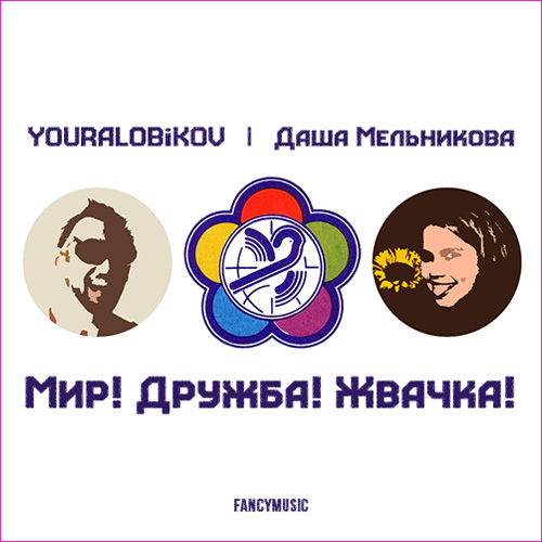 YOURALOBIKOV feat. Даша Мельникова – Мир! Дружба! Жвачка!